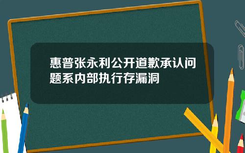 惠普张永利公开道歉承认问题系内部执行存漏洞