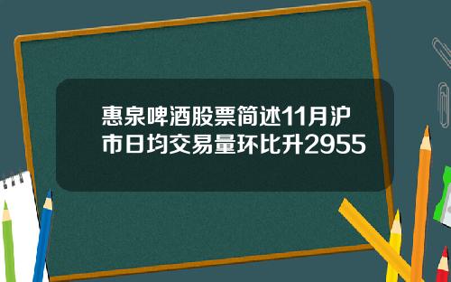 惠泉啤酒股票簡述11月滬市日均交易量環比陞2955