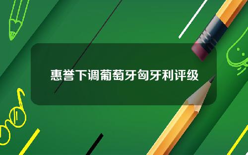 惠誉下调葡萄牙匈牙利评级