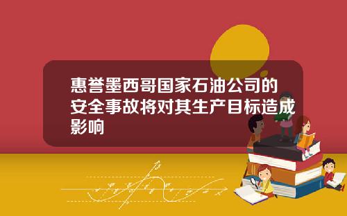 惠誉墨西哥国家石油公司的安全事故将对其生产目标造成影响