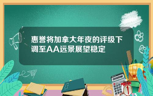惠譽將加拿大年夜的評級下調至AA遠景展望穩定