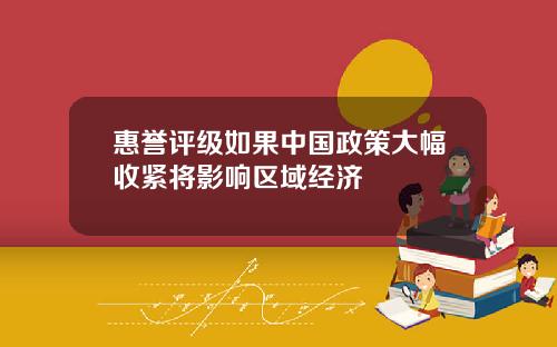 惠誉评级如果中国政策大幅收紧将影响区域经济