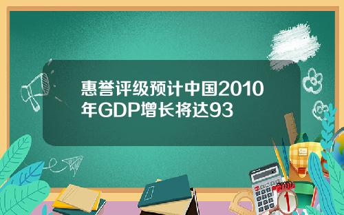 惠誉评级预计中国2010年GDP增长将达93
