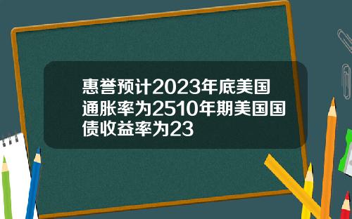 惠誉预计2023年底美国通胀率为2510年期美国国债收益率为23