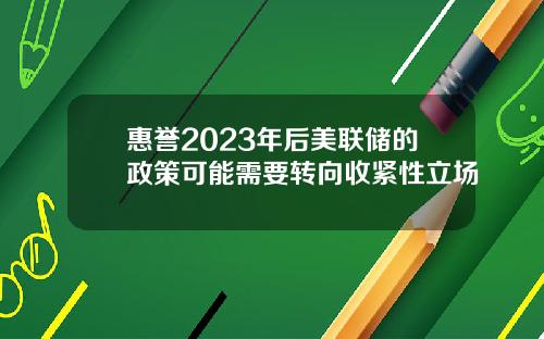 惠誉2023年后美联储的政策可能需要转向收紧性立场