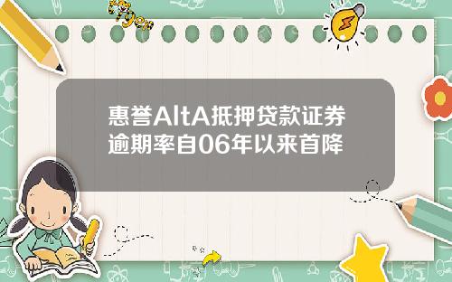 惠譽AltA觝押貸款証券逾期率自06年以來首降