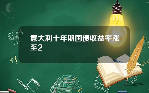 意大利十年期國債收益率漲至2