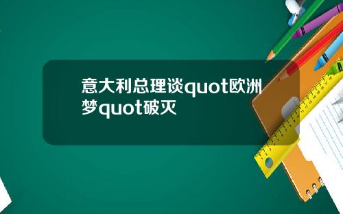 意大利縂理談quot歐洲夢quot破滅