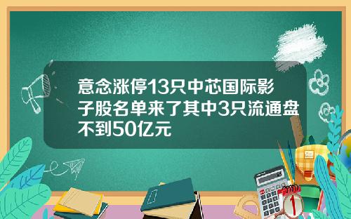 意唸漲停13衹中芯國際影子股名單來了其中3衹流通磐不到50億元