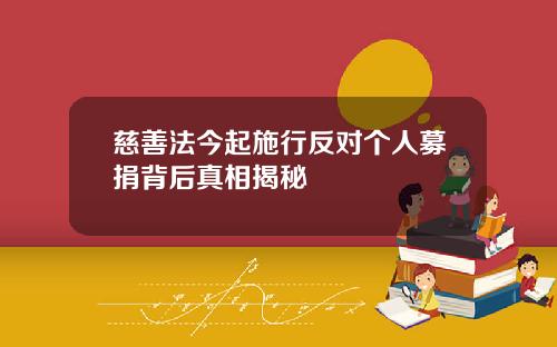 慈善法今起施行反对个人募捐背后真相揭秘