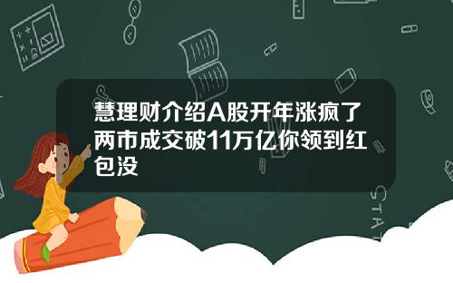 慧理财介绍A股开年涨疯了两市成交破11万亿你领到红包没