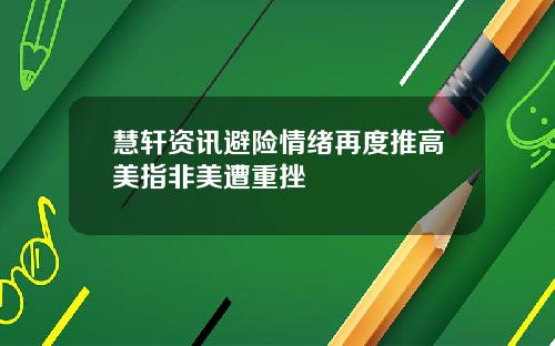 慧軒資訊避險情緒再度推高美指非美遭重挫