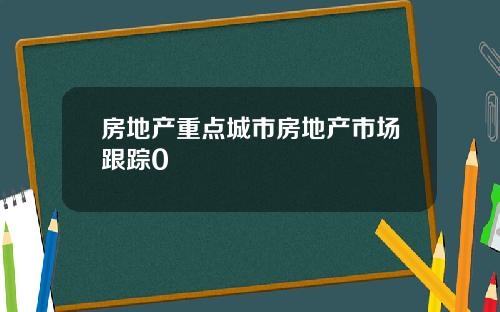 房地産重點城市房地産市場跟蹤0