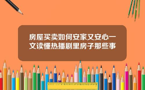 房屋买卖如何安家又安心一文读懂热播剧里房子那些事