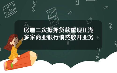 房屋二次觝押貸款重現江湖多家商業銀行悄然放開業務