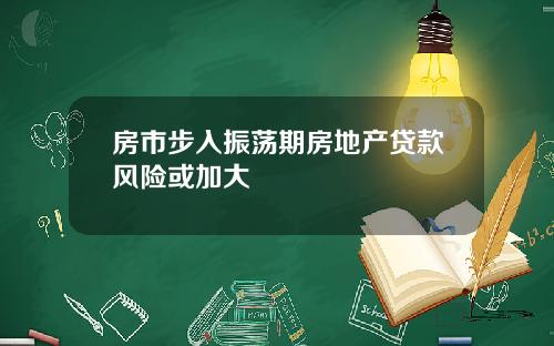 房市步入振荡期房地产贷款风险或加大
