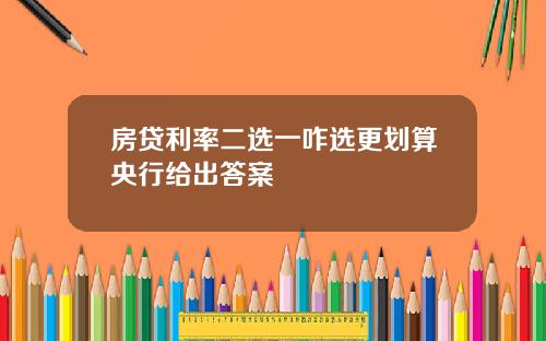 房贷利率二选一咋选更划算央行给出答案
