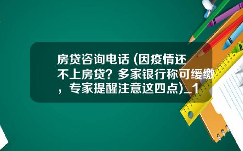 房貸諮詢電話 (因疫情還不上房貸？多家銀行稱可緩繳，專家提醒注意這四點)_1