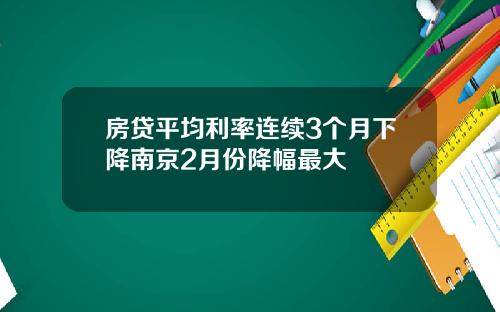房贷平均利率连续3个月下降南京2月份降幅最大