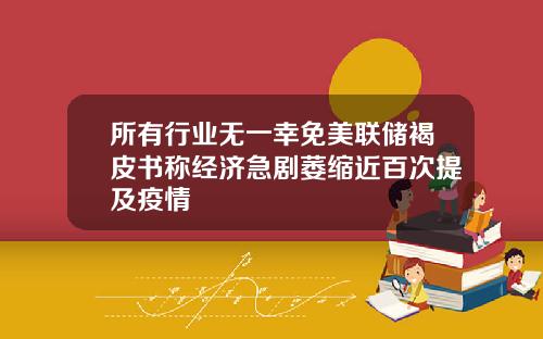 所有行業無一幸免美聯儲褐皮書稱經濟急劇萎縮近百次提及疫情