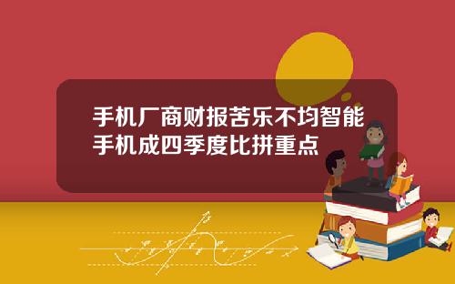 手機廠商財報苦樂不均智能手機成四季度比拼重點
