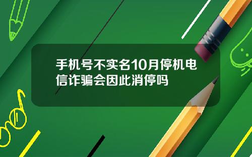 手机号不实名10月停机电信诈骗会因此消停吗