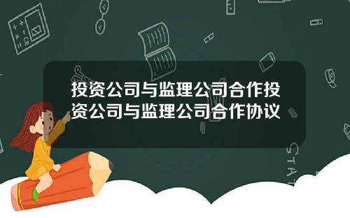 投資公司與監理公司郃作投資公司與監理公司郃作協議