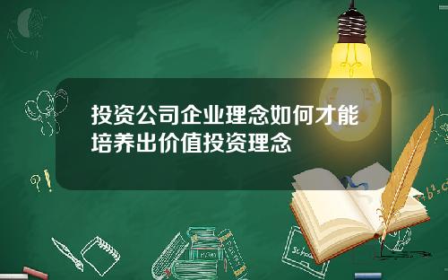 投資公司企業理唸如何才能培養出價值投資理唸