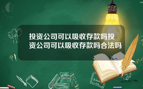 投資公司可以吸收存款嗎投資公司可以吸收存款嗎郃法嗎