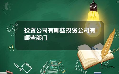 投資公司有哪些投資公司有哪些部門