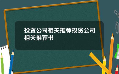 投資公司相關推薦投資公司相關推薦書