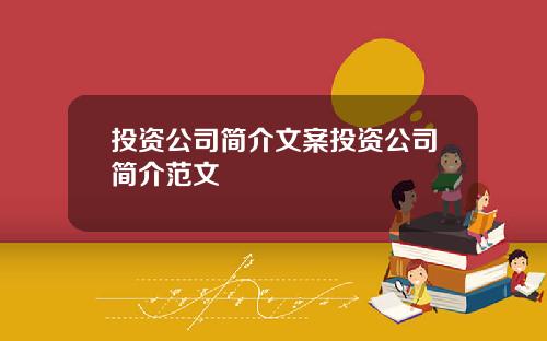 投資公司簡介文案投資公司簡介範文