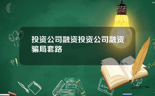 投資公司融資投資公司融資騙侷套路