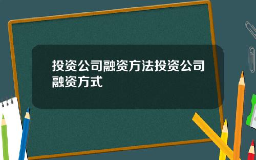 投資公司融資方法投資公司融資方式