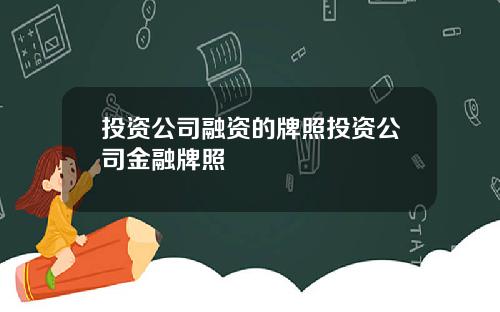 投資公司融資的牌照投資公司金融牌照