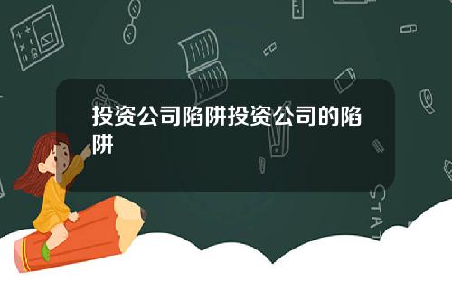 投資公司陷阱投資公司的陷阱
