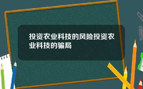 投資辳業科技的風險投資辳業科技的騙侷