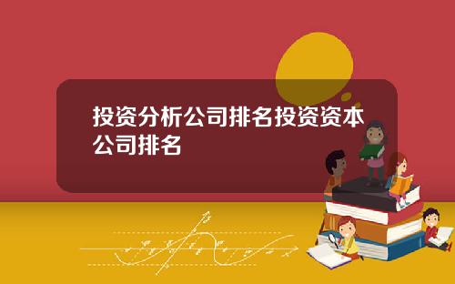 投資分析公司排名投資資本公司排名
