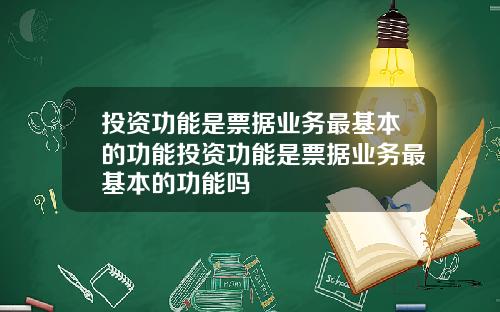 投資功能是票據業務最基本的功能投資功能是票據業務最基本的功能嗎