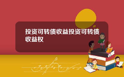 投資可轉債收益投資可轉債收益權