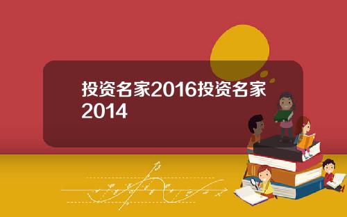 投資名家2016投資名家2014