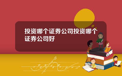 投資哪個証券公司投資哪個証券公司好