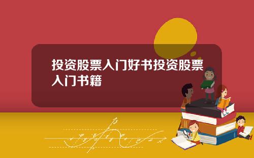 投資股票入門好書投資股票入門書籍