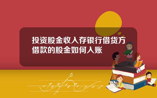 投资股金收入存银行借货方借款的股金如何入账