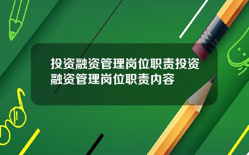 投资融资管理岗位职责投资融资管理岗位职责内容