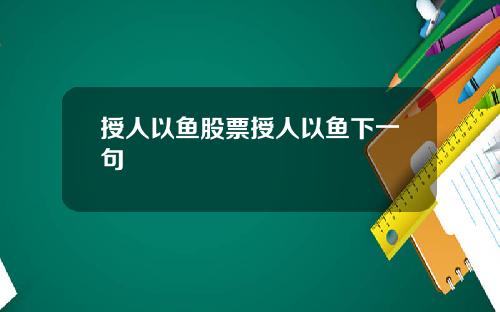 授人以魚股票授人以魚下一句