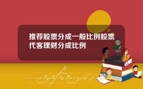 推薦股票分成一般比例股票代客理財分成比例
