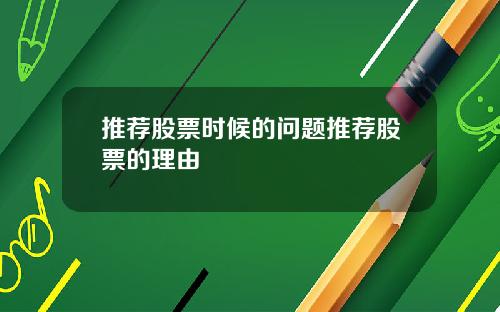 推荐股票时候的问题推荐股票的理由