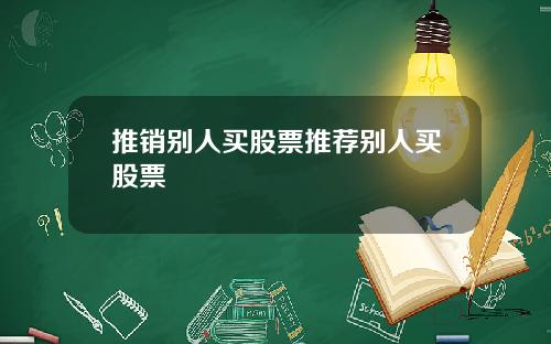 推銷別人買股票推薦別人買股票