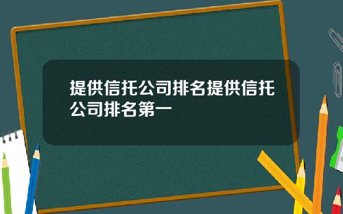 提供信托公司排名提供信托公司排名第一
